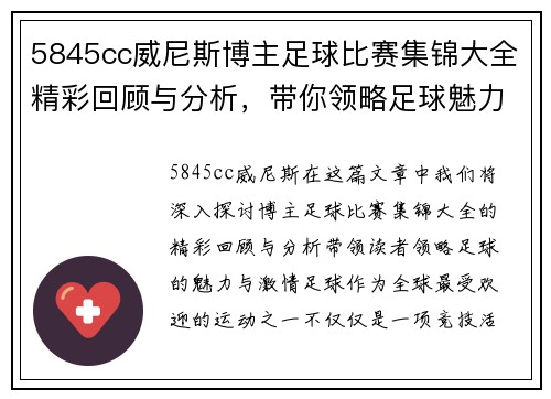 5845cc威尼斯博主足球比赛集锦大全精彩回顾与分析，带你领略足球魅力与激情