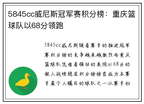 5845cc威尼斯冠军赛积分榜：重庆篮球队以68分领跑