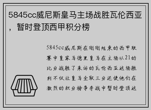 5845cc威尼斯皇马主场战胜瓦伦西亚，暂时登顶西甲积分榜