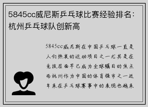 5845cc威尼斯乒乓球比赛经验排名：杭州乒乓球队创新高