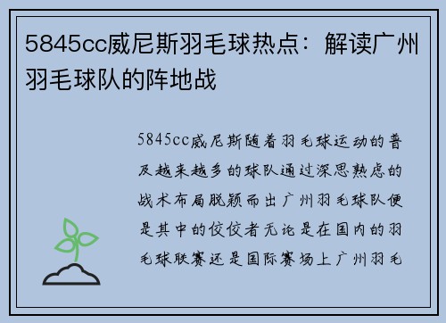 5845cc威尼斯羽毛球热点：解读广州羽毛球队的阵地战
