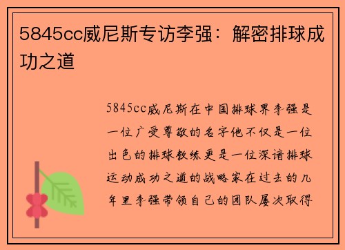 5845cc威尼斯专访李强：解密排球成功之道