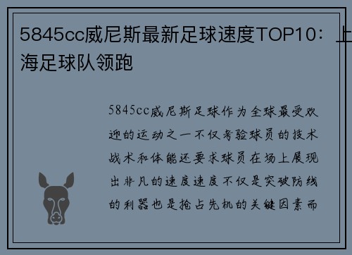 5845cc威尼斯最新足球速度TOP10：上海足球队领跑