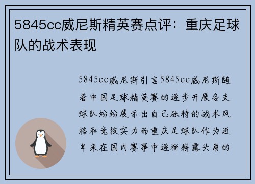 5845cc威尼斯精英赛点评：重庆足球队的战术表现