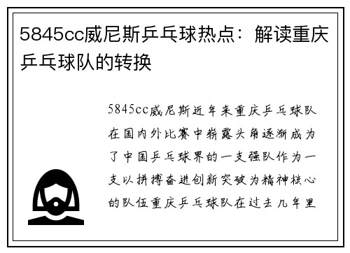 5845cc威尼斯乒乓球热点：解读重庆乒乓球队的转换