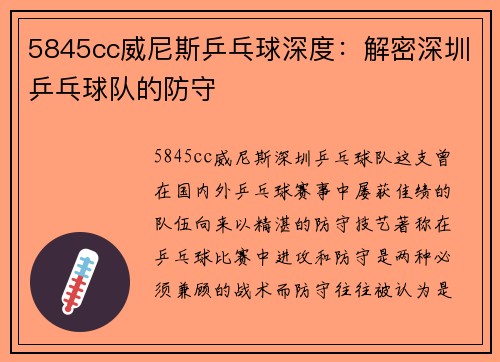 5845cc威尼斯乒乓球深度：解密深圳乒乓球队的防守