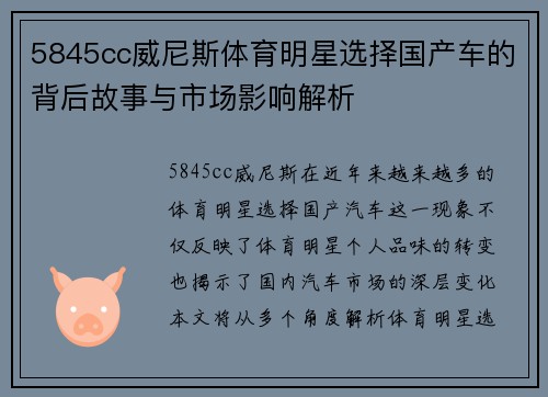 5845cc威尼斯体育明星选择国产车的背后故事与市场影响解析