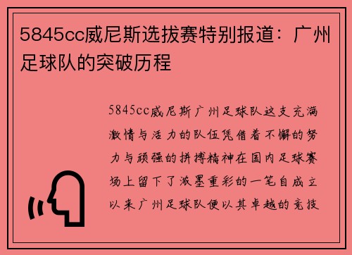 5845cc威尼斯选拔赛特别报道：广州足球队的突破历程