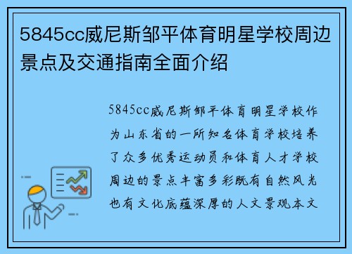 5845cc威尼斯邹平体育明星学校周边景点及交通指南全面介绍