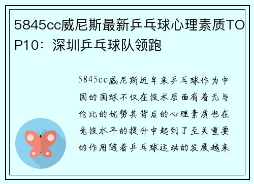 5845cc威尼斯最新乒乓球心理素质TOP10：深圳乒乓球队领跑