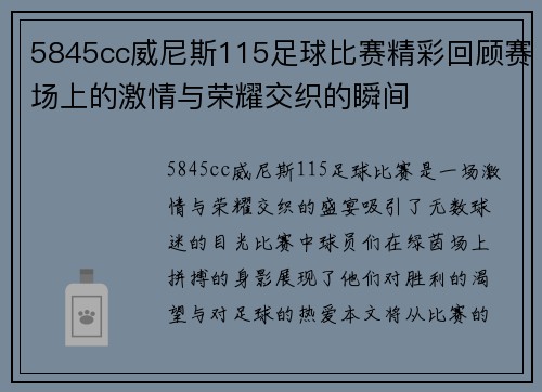 5845cc威尼斯115足球比赛精彩回顾赛场上的激情与荣耀交织的瞬间