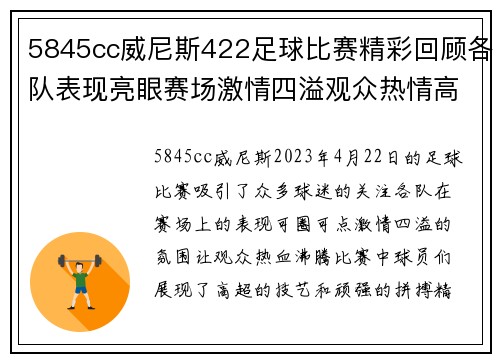 5845cc威尼斯422足球比赛精彩回顾各队表现亮眼赛场激情四溢观众热情高涨