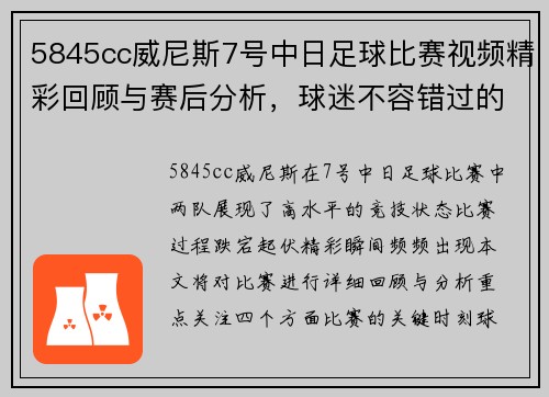 5845cc威尼斯7号中日足球比赛视频精彩回顾与赛后分析，球迷不容错过的精彩瞬间