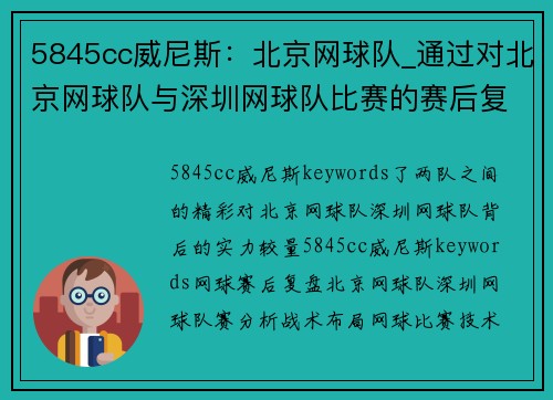 5845cc威尼斯：北京网球队_通过对北京网球队与深圳网球队比赛的赛后复盘，深入分析两
