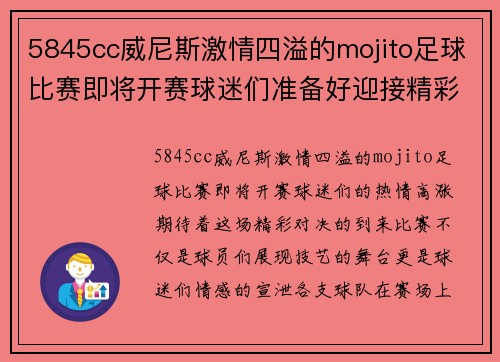5845cc威尼斯激情四溢的mojito足球比赛即将开赛球迷们准备好迎接精彩对决