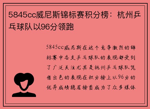 5845cc威尼斯锦标赛积分榜：杭州乒乓球队以96分领跑