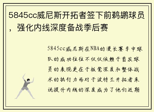 5845cc威尼斯开拓者签下前鹈鹕球员，强化内线深度备战季后赛