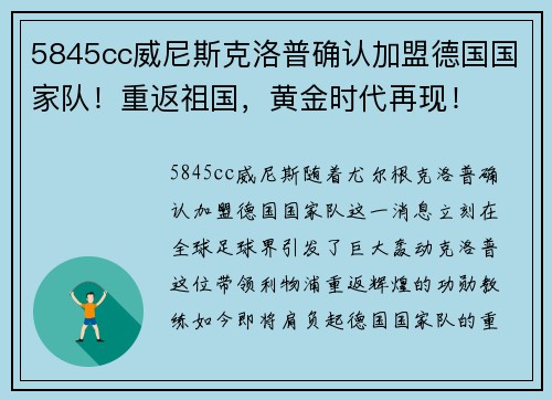 5845cc威尼斯克洛普确认加盟德国国家队！重返祖国，黄金时代再现！