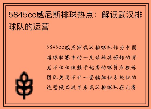 5845cc威尼斯排球热点：解读武汉排球队的运营