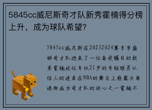 5845cc威尼斯奇才队新秀霍楠得分榜上升，成为球队希望？