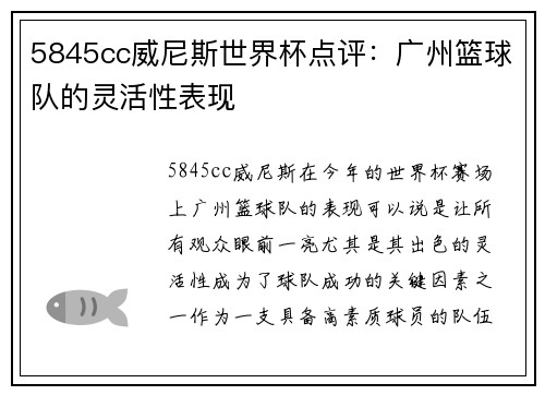 5845cc威尼斯世界杯点评：广州篮球队的灵活性表现