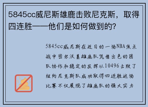 5845cc威尼斯雄鹿击败尼克斯，取得四连胜——他们是如何做到的？