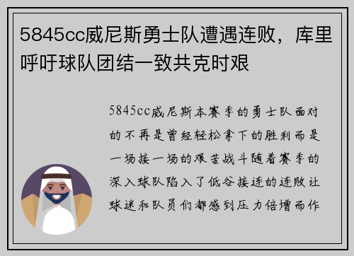 5845cc威尼斯勇士队遭遇连败，库里呼吁球队团结一致共克时艰
