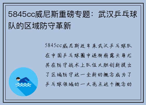 5845cc威尼斯重磅专题：武汉乒乓球队的区域防守革新