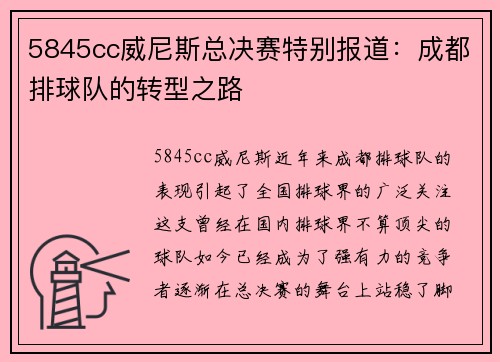 5845cc威尼斯总决赛特别报道：成都排球队的转型之路