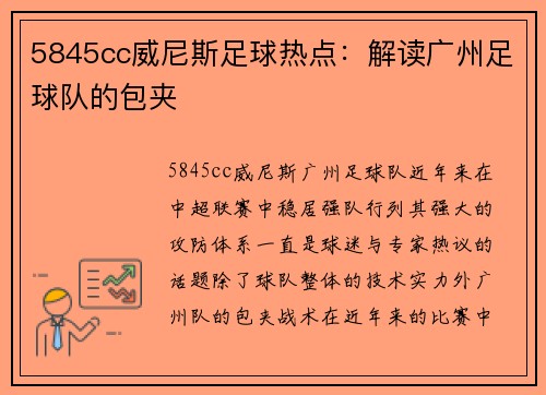 5845cc威尼斯足球热点：解读广州足球队的包夹