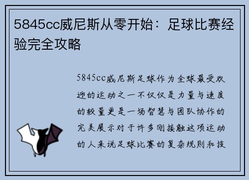 5845cc威尼斯从零开始：足球比赛经验完全攻略