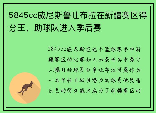 5845cc威尼斯鲁吐布拉在新疆赛区得分王，助球队进入季后赛