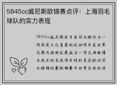 5845cc威尼斯欧锦赛点评：上海羽毛球队的实力表现