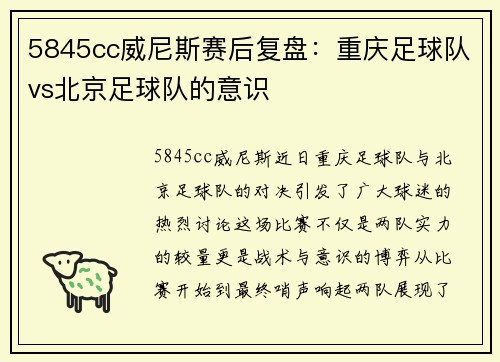 5845cc威尼斯赛后复盘：重庆足球队vs北京足球队的意识