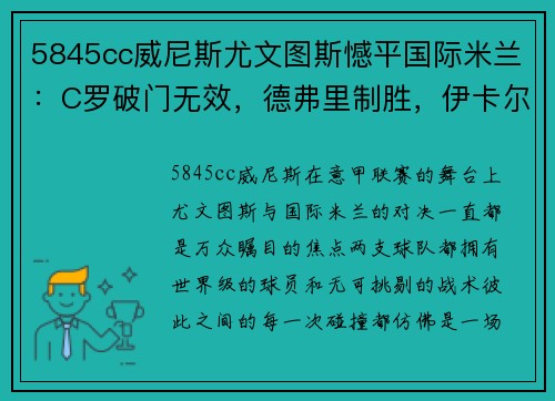 5845cc威尼斯尤文图斯憾平国际米兰：C罗破门无效，德弗里制胜，伊卡尔迪扳平