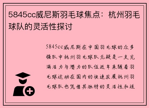 5845cc威尼斯羽毛球焦点：杭州羽毛球队的灵活性探讨