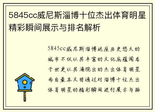 5845cc威尼斯淄博十位杰出体育明星精彩瞬间展示与排名解析