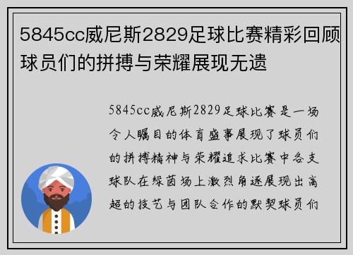 5845cc威尼斯2829足球比赛精彩回顾球员们的拼搏与荣耀展现无遗