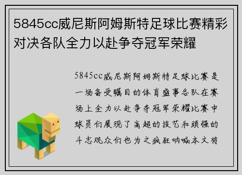 5845cc威尼斯阿姆斯特足球比赛精彩对决各队全力以赴争夺冠军荣耀