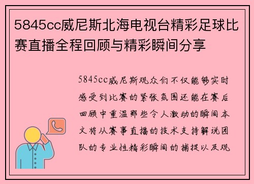 5845cc威尼斯北海电视台精彩足球比赛直播全程回顾与精彩瞬间分享