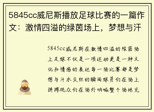 5845cc威尼斯播放足球比赛的一篇作文：激情四溢的绿茵场上，梦想与汗水交织的瞬间