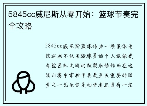 5845cc威尼斯从零开始：篮球节奏完全攻略