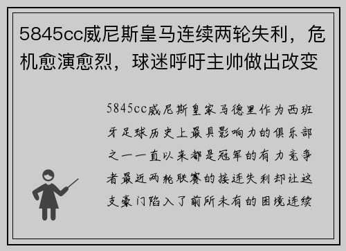 5845cc威尼斯皇马连续两轮失利，危机愈演愈烈，球迷呼吁主帅做出改变
