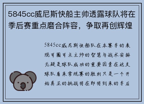 5845cc威尼斯快船主帅透露球队将在季后赛重点磨合阵容，争取再创辉煌