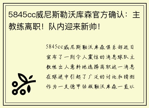 5845cc威尼斯勒沃库森官方确认：主教练离职！队内迎来新帅！