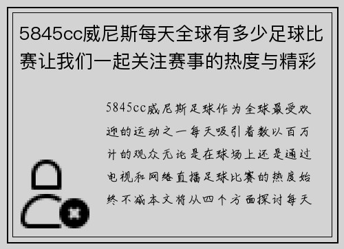 5845cc威尼斯每天全球有多少足球比赛让我们一起关注赛事的热度与精彩瞬间