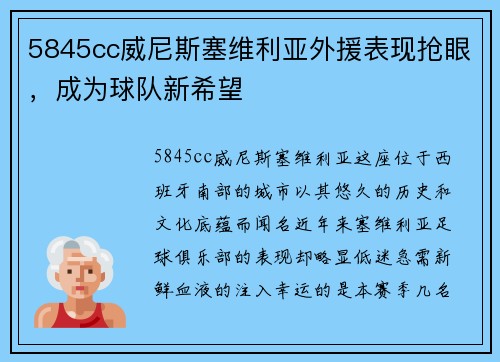5845cc威尼斯塞维利亚外援表现抢眼，成为球队新希望