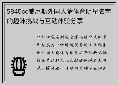 5845cc威尼斯外国人猜体育明星名字的趣味挑战与互动体验分享