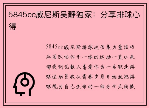 5845cc威尼斯吴静独家：分享排球心得