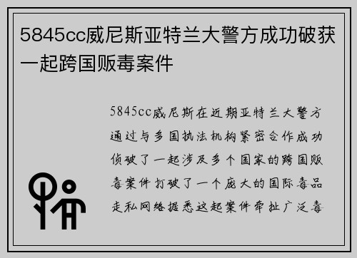5845cc威尼斯亚特兰大警方成功破获一起跨国贩毒案件